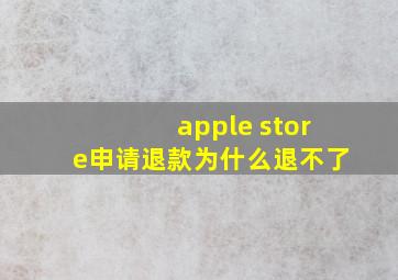 apple store申请退款为什么退不了